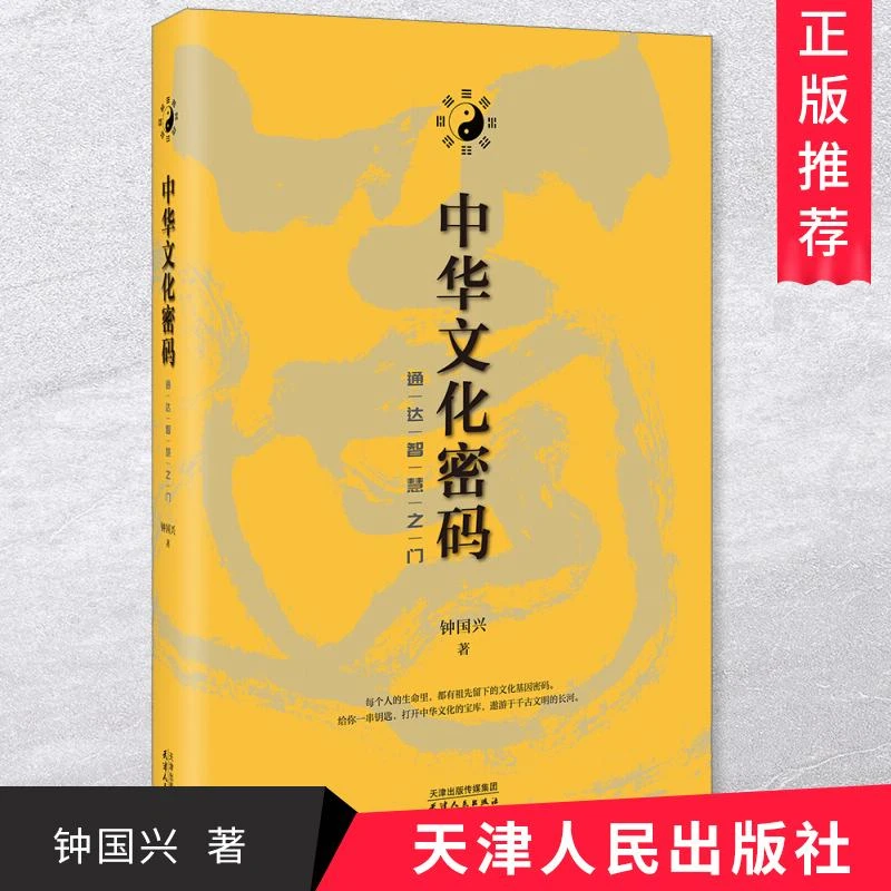 中华文化密码：通达智慧之门 钟国兴 著 中外文化中国社会学理论