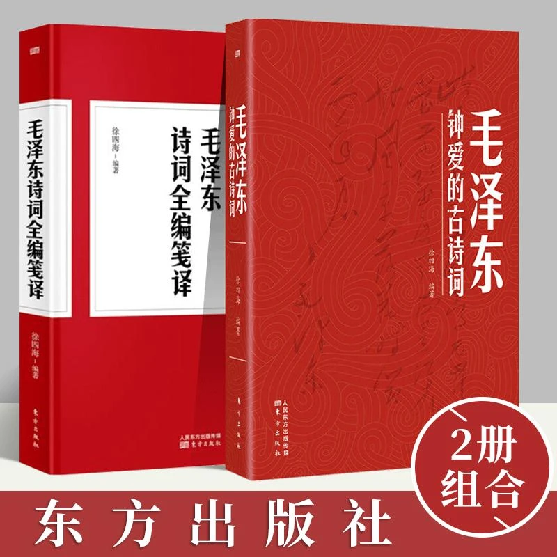 【全2册】毛泽东钟爱的古诗词/毛泽东诗词全编笺译