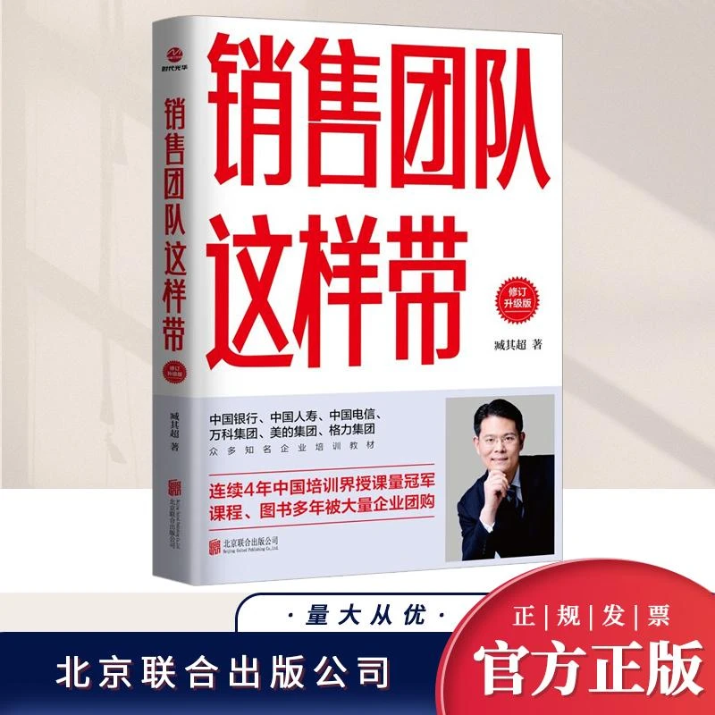 销售团队这样带（修订升级版）臧其超  著 企业经营与管理书籍 北