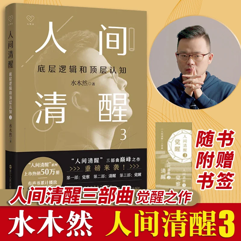 人间清醒3底层逻辑和顶层认知水木然新书洞悉底层规律实现认知升