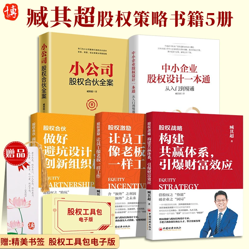 【赠股权协议工具包】中小企业股权设计一本通/股权合伙系列书籍