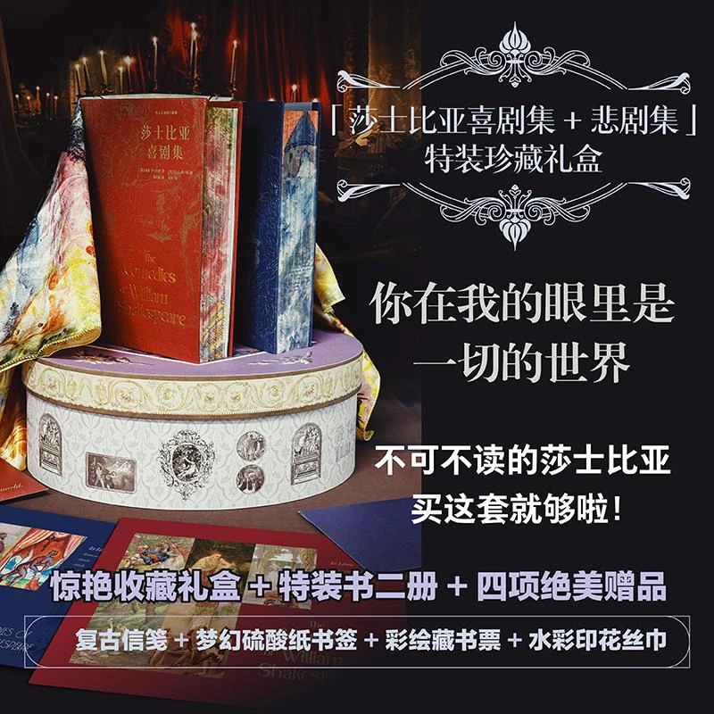 「莎士比亚喜剧集+悲剧集」特装珍藏礼盒