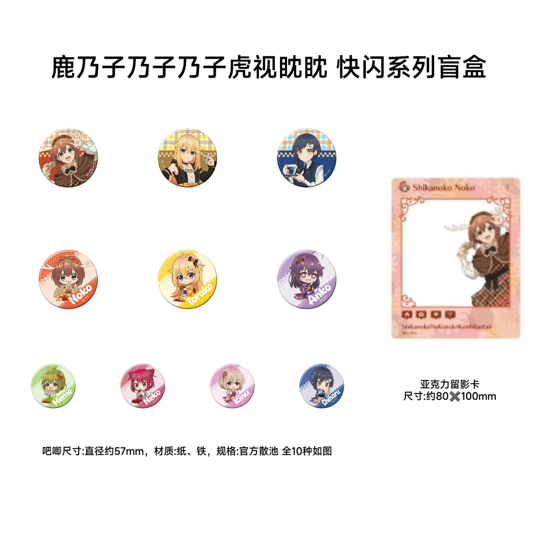 【鹿乃子乃子乃子虎视眈眈】快闪吧唧留影卡 日谷周边收藏盲盒代拆