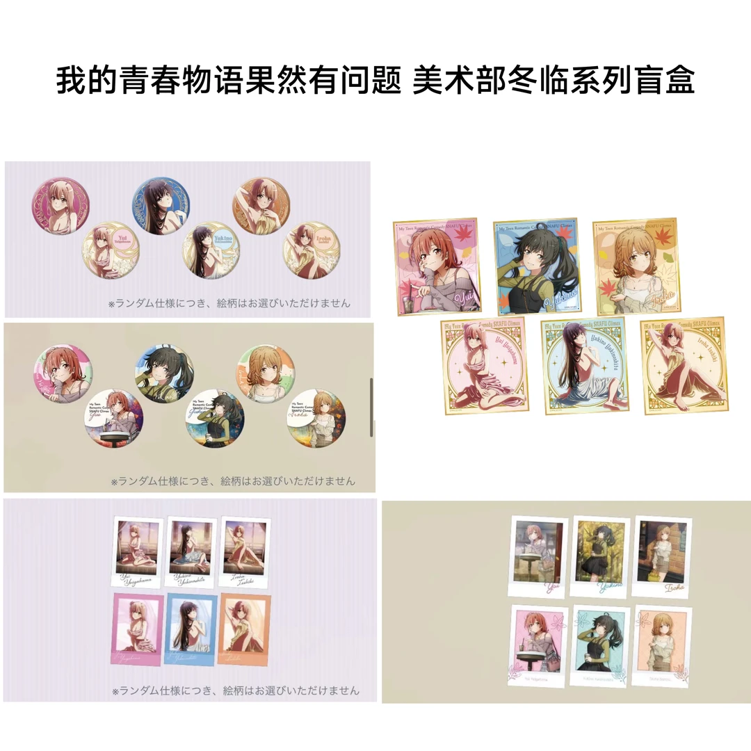 【我的青春物语果然有问题】美术部冬临吧唧拍立得色纸日谷盲盒代拆