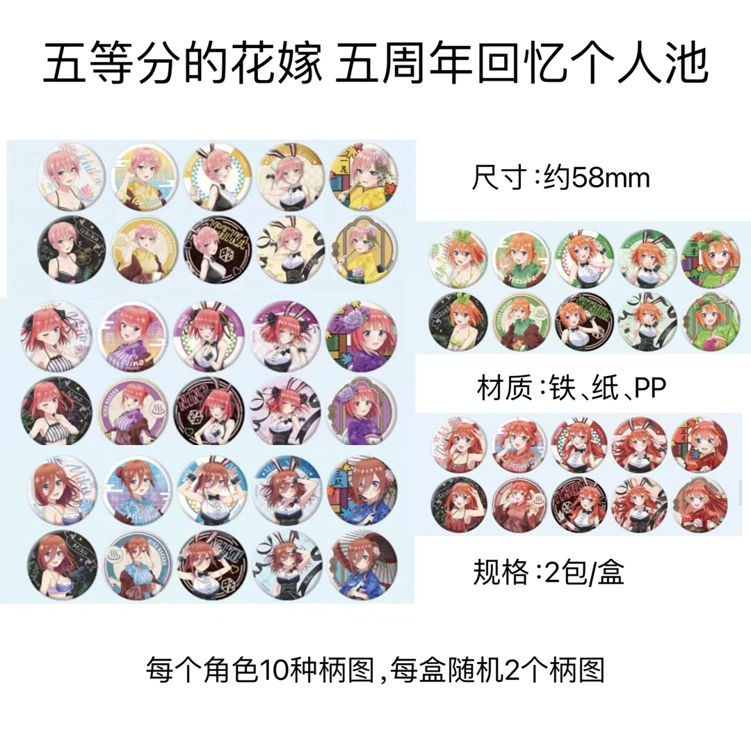 【五等分的花嫁】五周年个人池 日谷周边收藏盲盒代拆