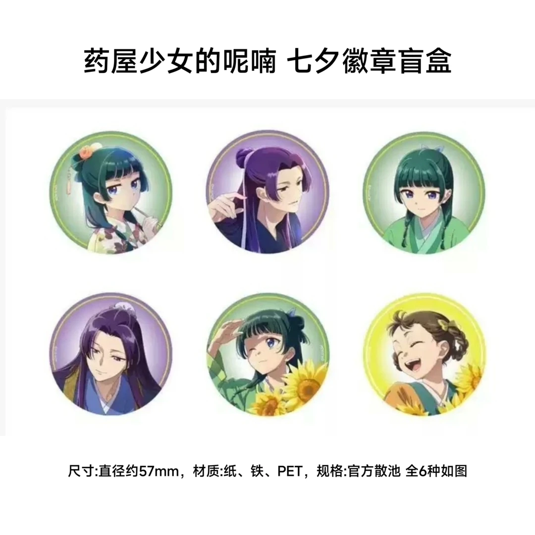 【药屋少女的呢喃】七夕吧唧 日谷周边收藏徽章盲盒代拆