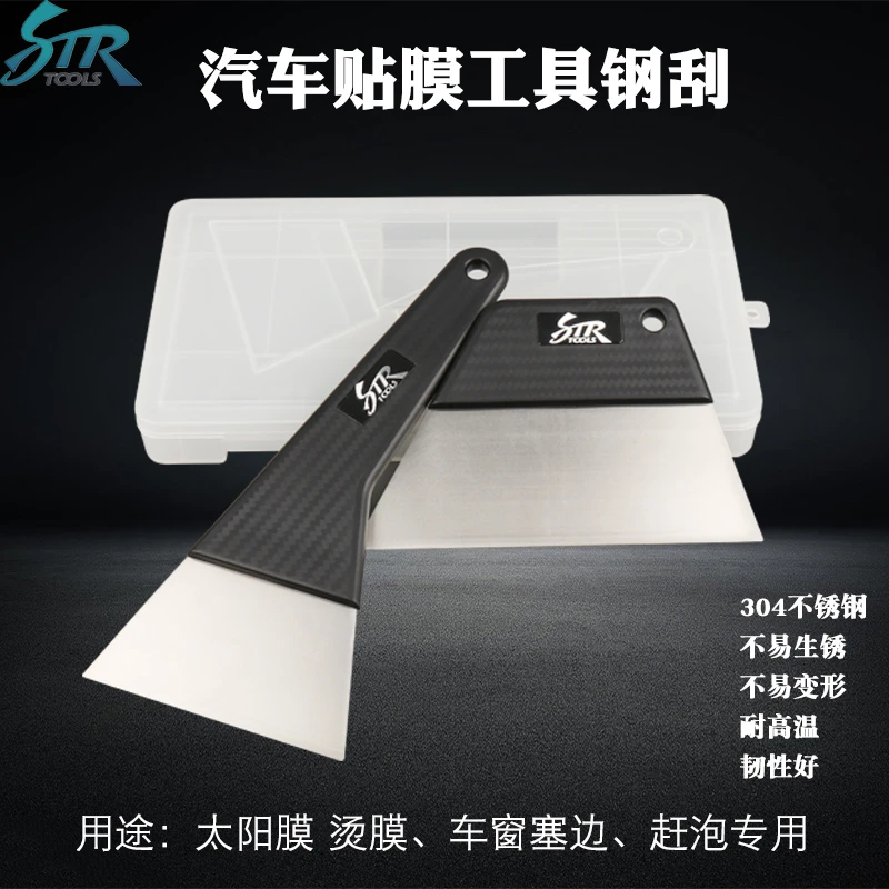 STR钢刮汽车贴膜工具铁刮板套装进口长短柄钢刮板烫膜刮板塞边刮