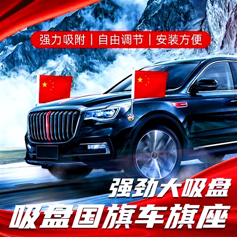 红旗H5H7H9车头吸盘国旗外置带旗杆五星红旗婚庆汽车车队车载车外
