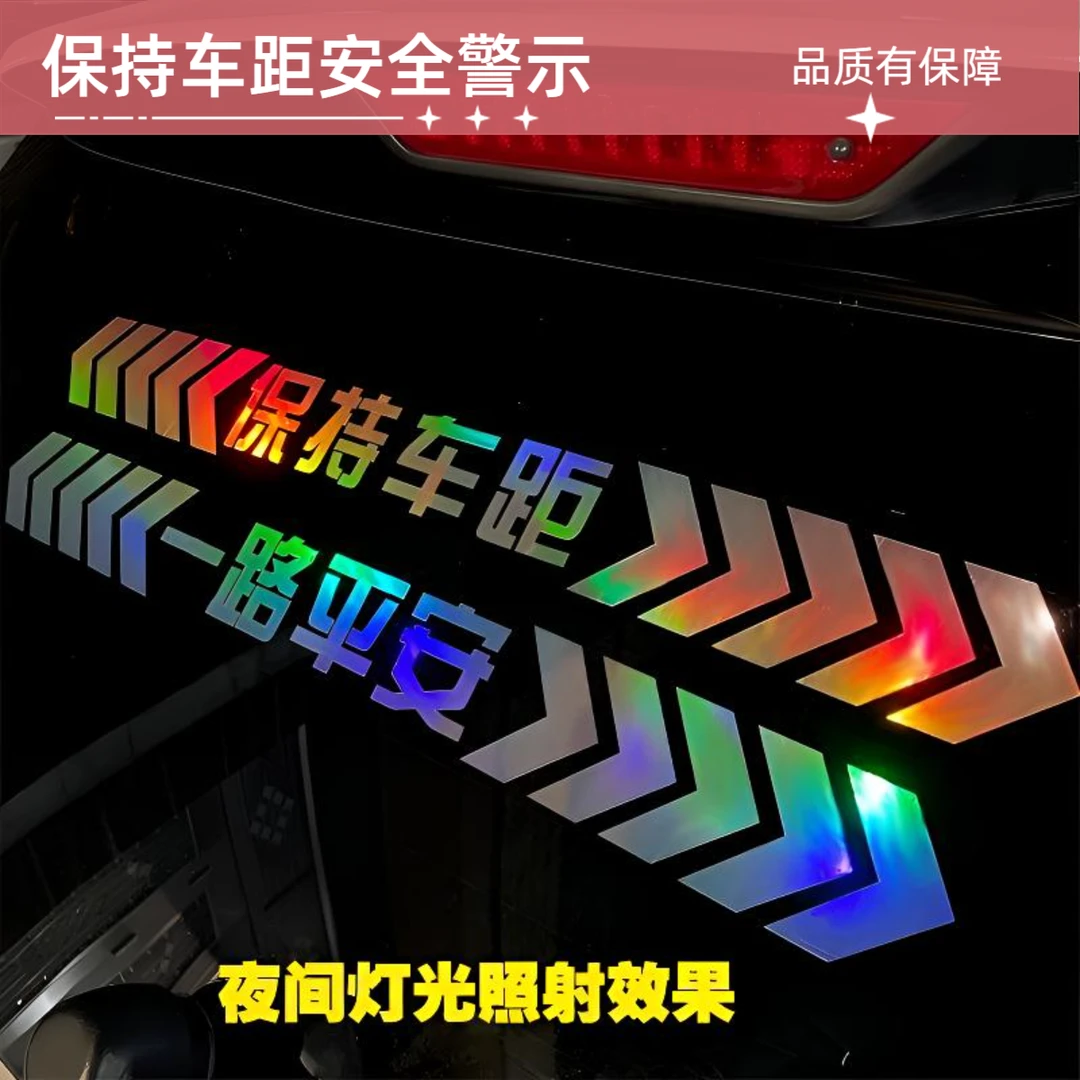 七彩镭射保持车距反光车贴安全警示车尾贴一路平安炫彩反光车载贴