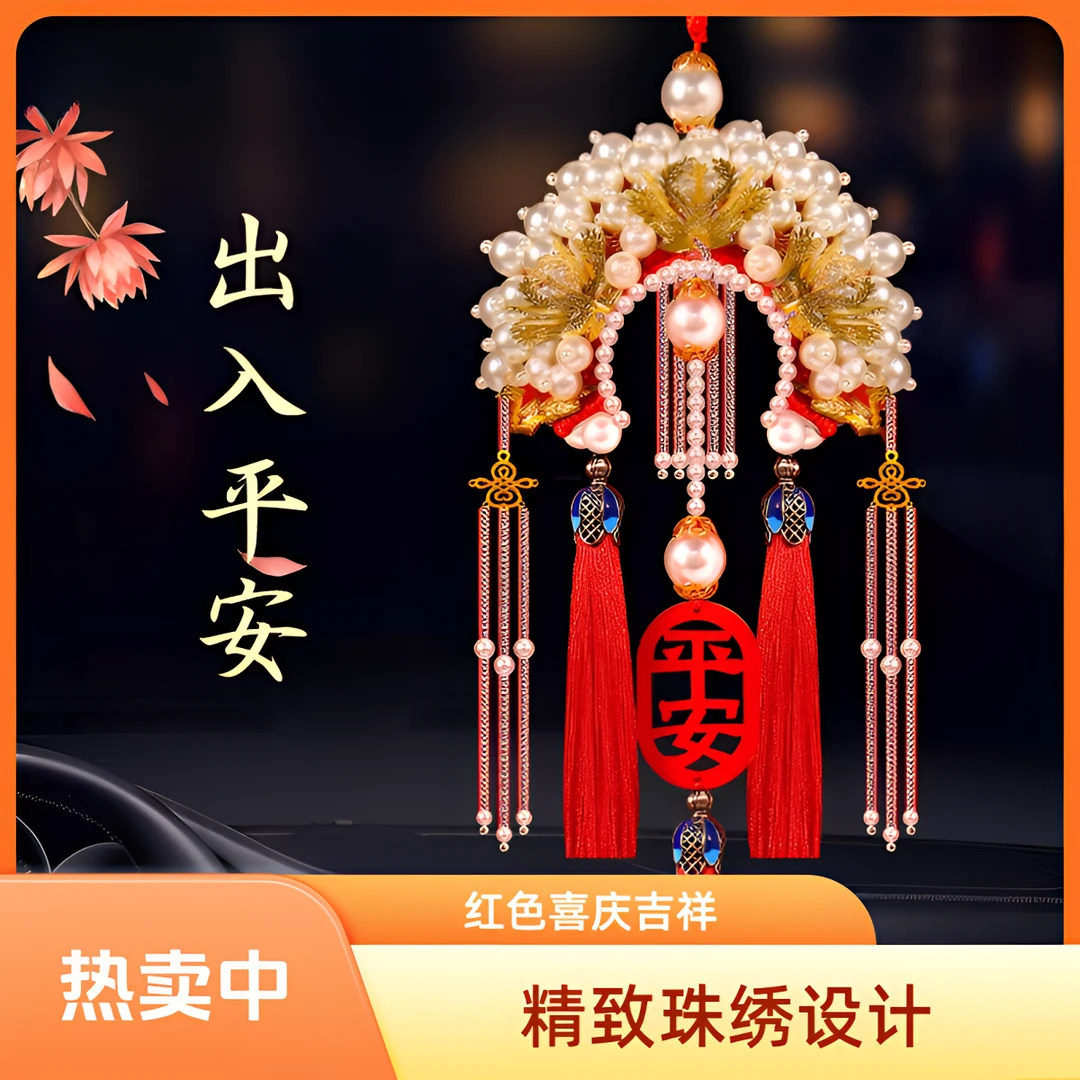 平安车内凤冠车挂件Diy挂饰成品手工状元帽网红车载挂件车内凤冠
