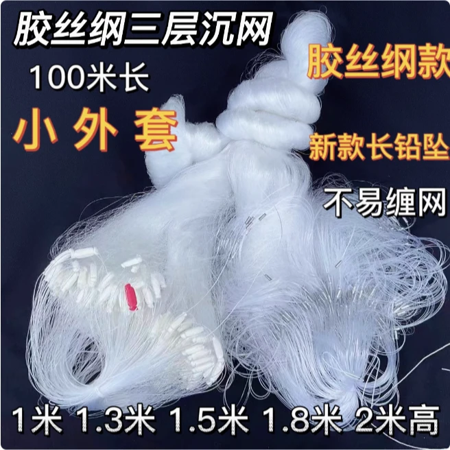 渔网1米3高粘网捕鱼丝网鲫鱼网小外套一百米长全胶丝鱼网三层沉网