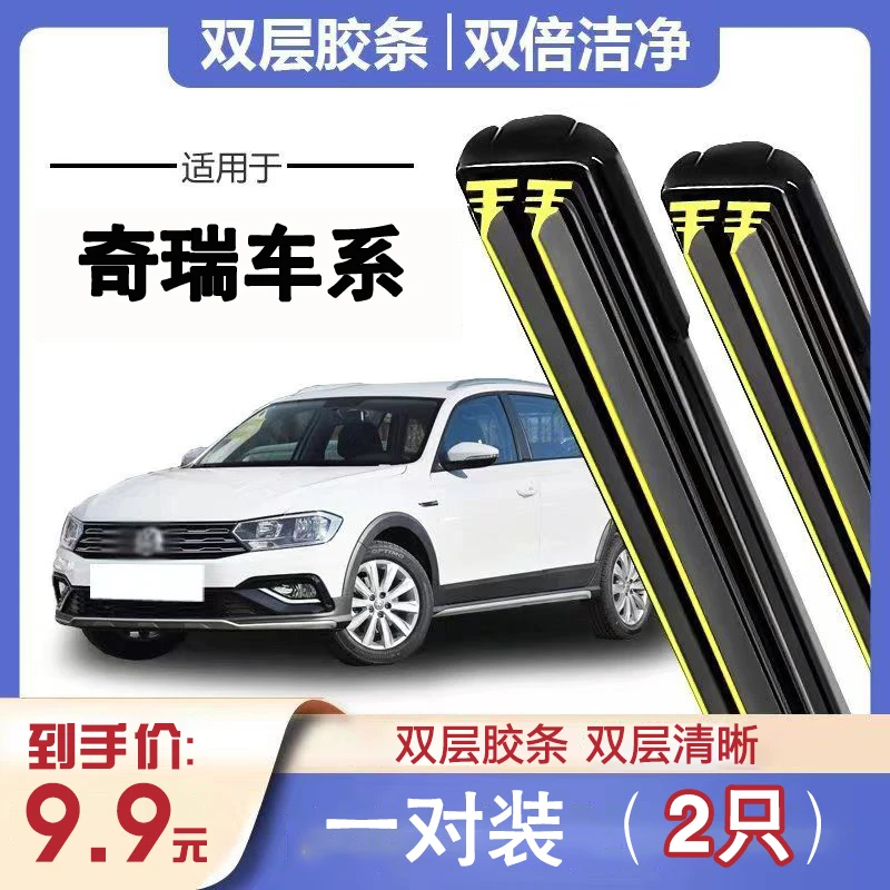 【18】适配奇瑞瑞虎3/5/7/8雨刮器QQ风云2艾瑞泽5/GX旗云无骨雨刷片