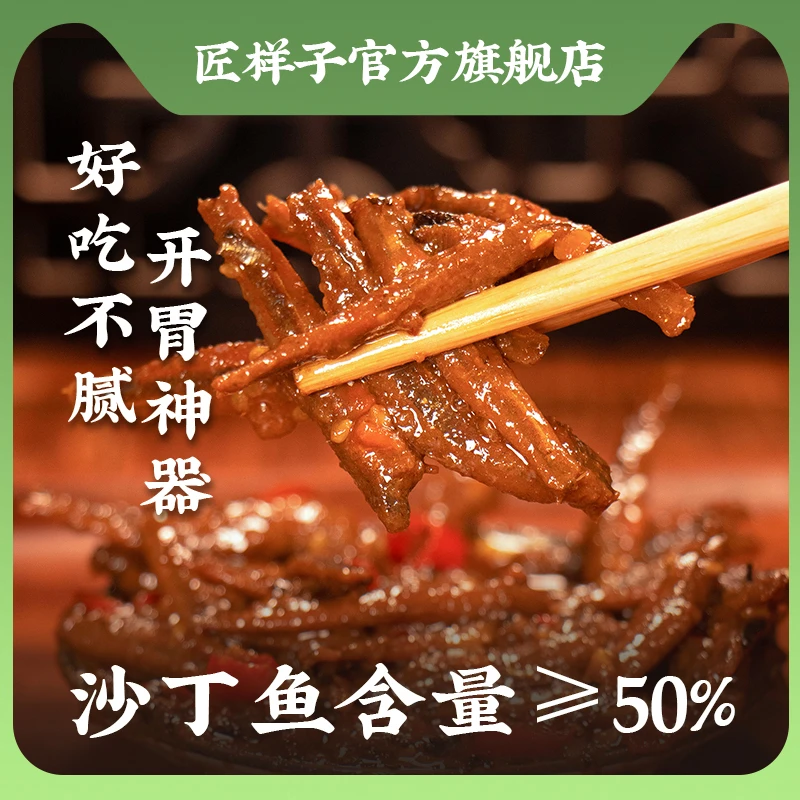 匠样子【沙丁鱼酱】中辣海鲜辣酱深海小鱼口味鲜香好吃营养下饭酱