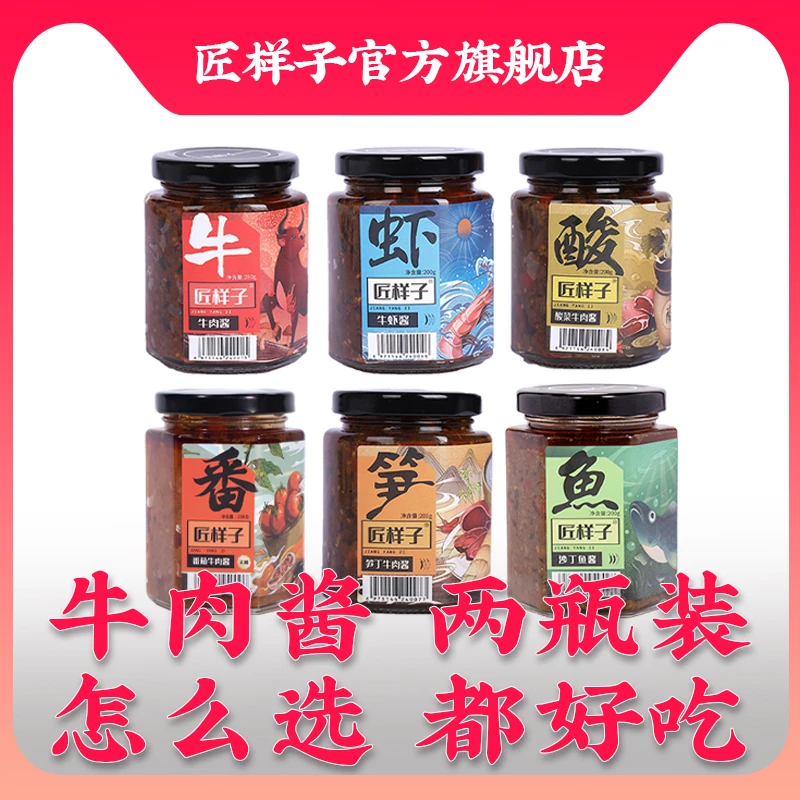 匠样子【2瓶装可混搭】开胃下饭酱拌面夹馍酱牛肉即食佐餐真材实料