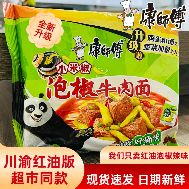 川渝版红油泡椒康师傅方便面经典袋装整箱泡椒小米椒牛肉面批发