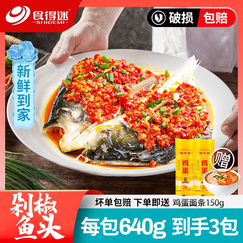 食得迷官方旗舰店鲜嫩剁椒鱼头640g*3包正宗湘菜品质新鲜冷冻