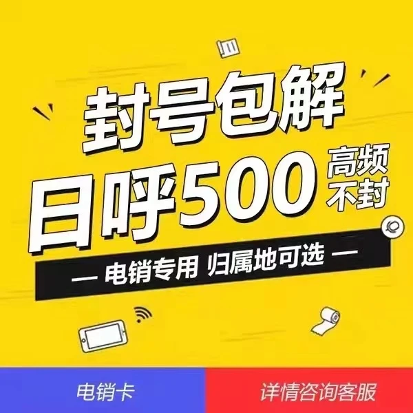 电销卡白名单防封电话卡手机卡不封号工作专用电销企业专用
