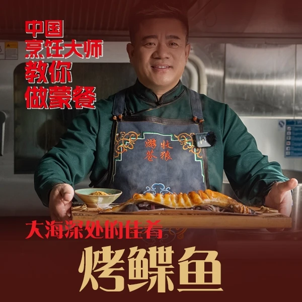 特色菜烤鲽鱼教程