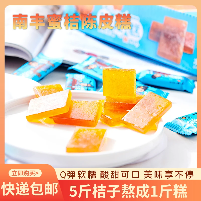 蜜桔陈皮糕南丰特产酸甜可口开胃独立包装醇香味美传统健康小吃