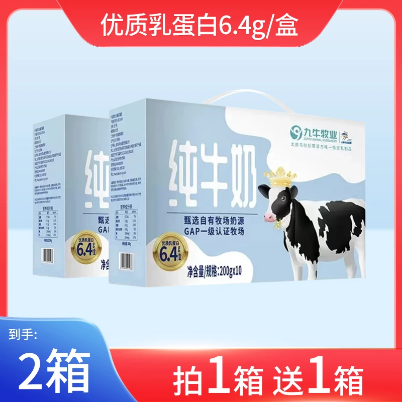 【到手20盒】九牛牧业纯牛奶200g*2箱