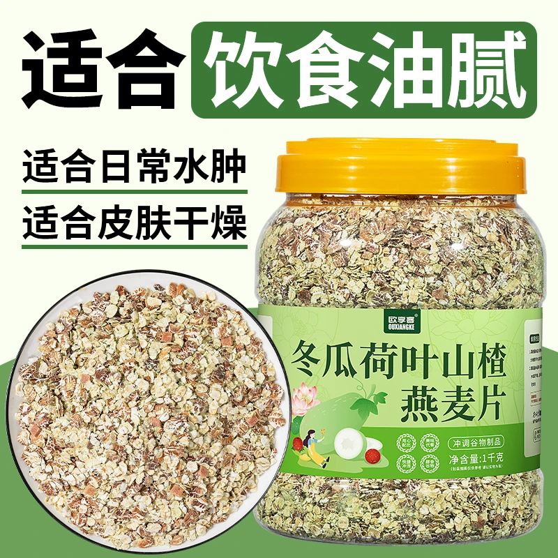 冬瓜荷叶山楂燕麦冲泡懒人减脂期轻食冲饮老人营养早餐燕麦片