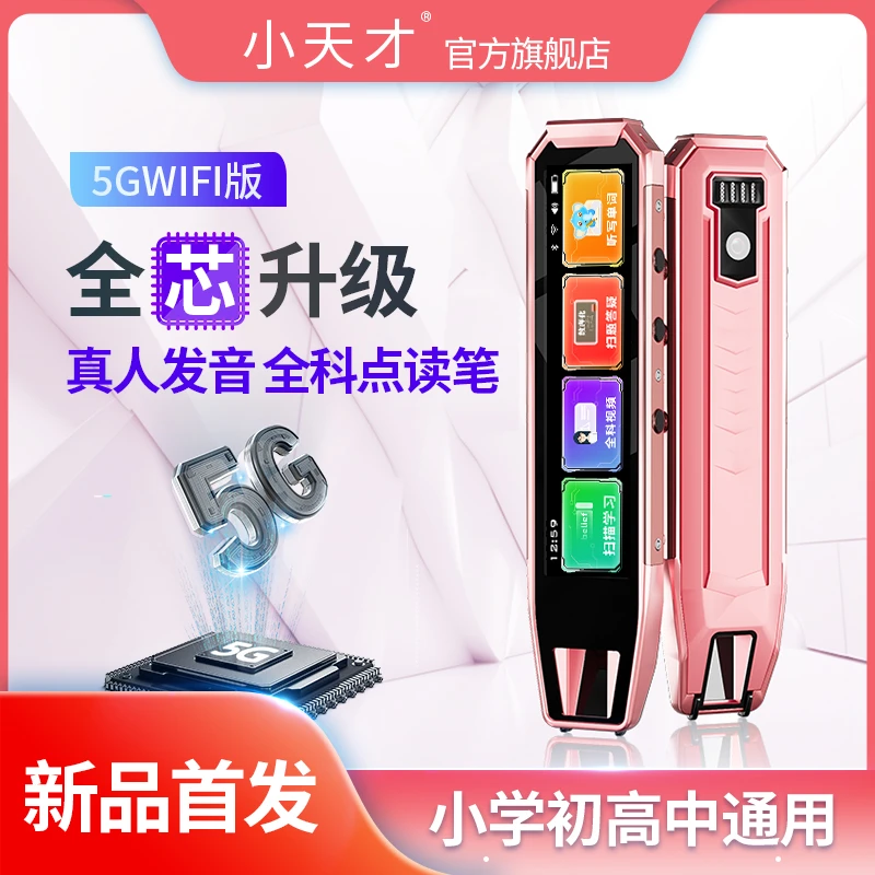 小天才点读笔英语扫描翻译查词扫译笔小初高学习离线解题点读笔