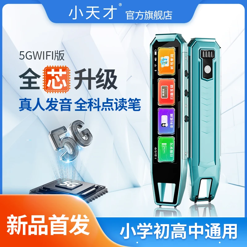小天才Q8【旗舰版+5G WiFi】智能英语点读笔学生通用离线AI翻译笔