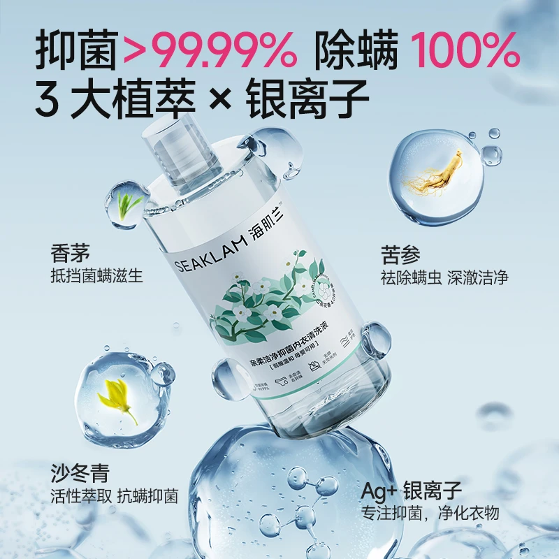 【米兜妈专属】4.0升级版海肌兰亲柔洁净抑菌内衣清洗液母婴可用