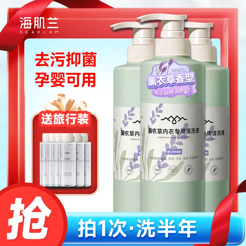 【薰衣草香】海肌兰内衣裤专用清洗液洗衣液无磷持久香氛除螨-sc
