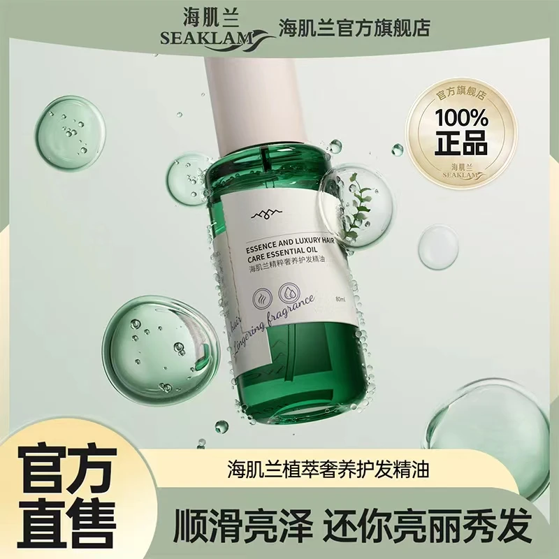 护发大精油!海肌兰精粹奢养护发精油滋养亮泽烫染发质精华修护-sc