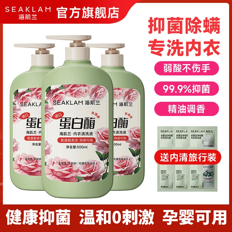 玫瑰香氛！海肌兰内衣裤专用清洗液花香去血渍异味抑菌除螨女士-sc
