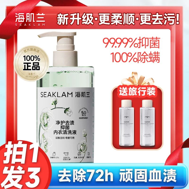 【升级版内衣洗】海肌兰抑菌内衣裤清洗液柔顺护衣除螨去污亲肤-sc