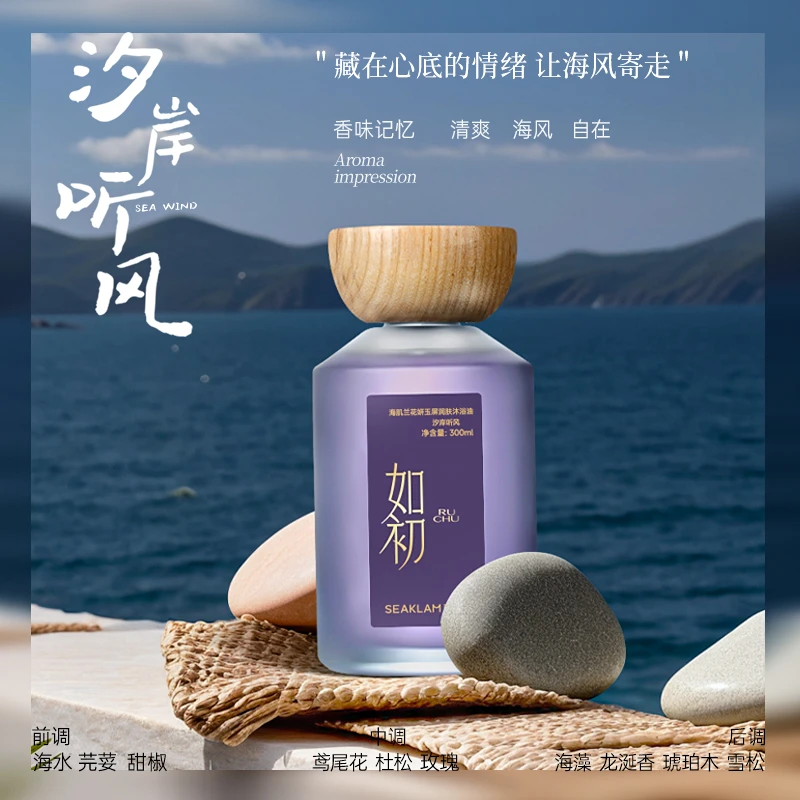 【小宋专属】海肌兰如初系列花妍玉屏润肤沐浴油修护以油养肤300ml