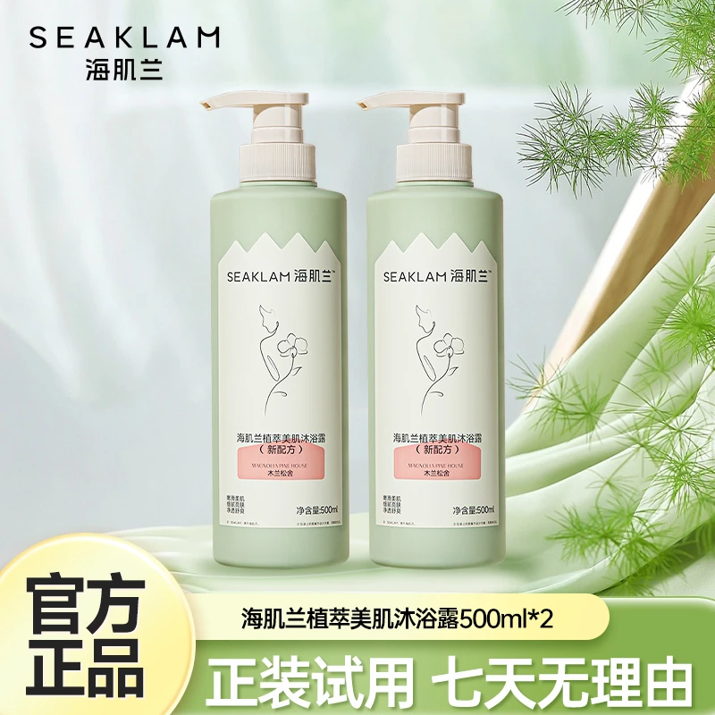 【幺姐专属】海肌兰氨基酸配方滋润沐浴露温和持久留香开学清洁神器