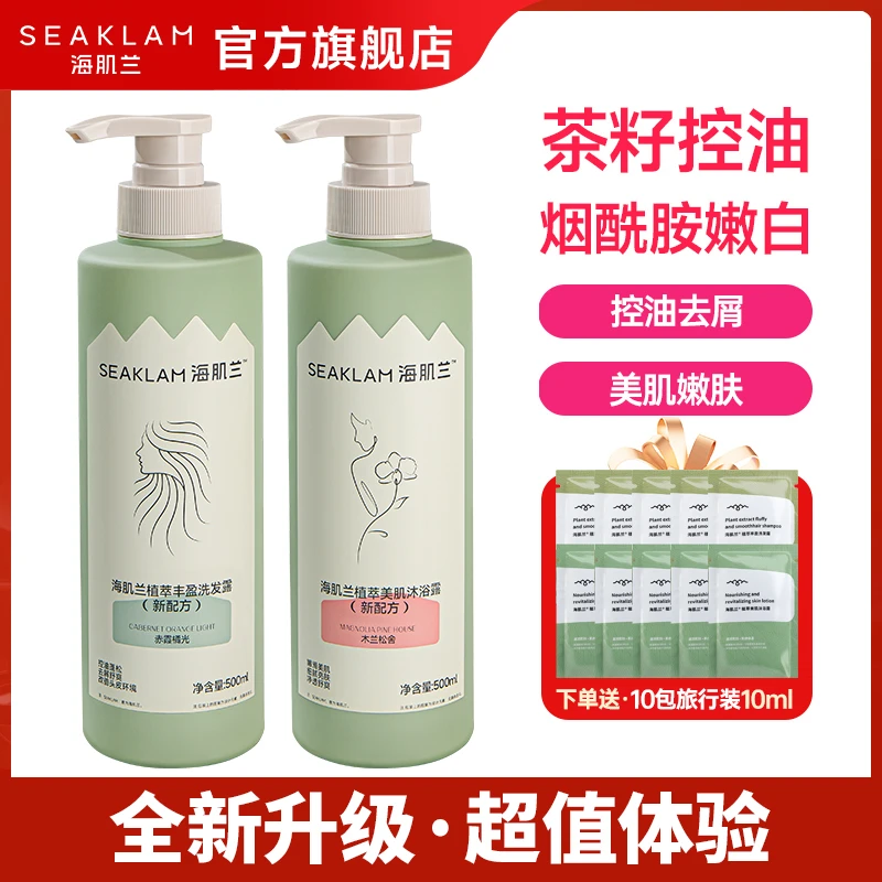 护发洗发水！海肌兰洗发水沐浴露套装控油蓬松香氛丝滑嫩肤保湿-sc