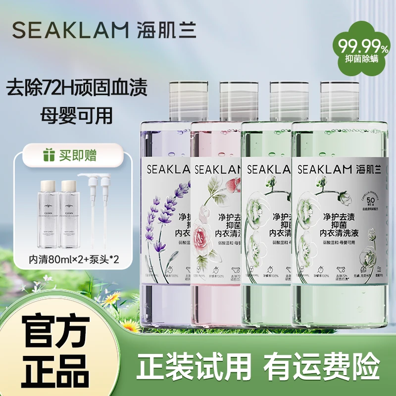 5.0升级海肌兰净护抑菌内衣清洗液母婴可用香氛好物