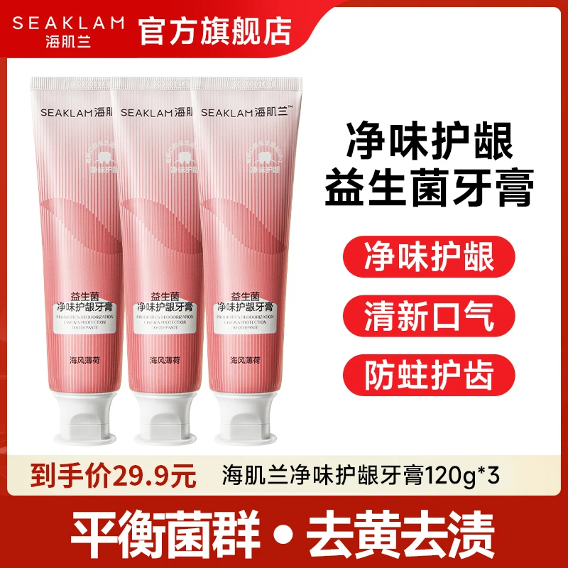 海肌兰益生菌薄荷味防蛀牙膏护龈清新去黄烟渍牙渍护龈牙膏去渍sc