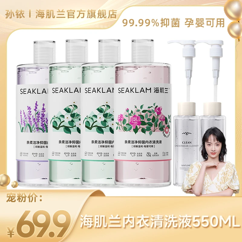 【铱家人专属 】4.0升级海肌兰亲柔洁净抑菌除螨内衣清洗液母婴可用