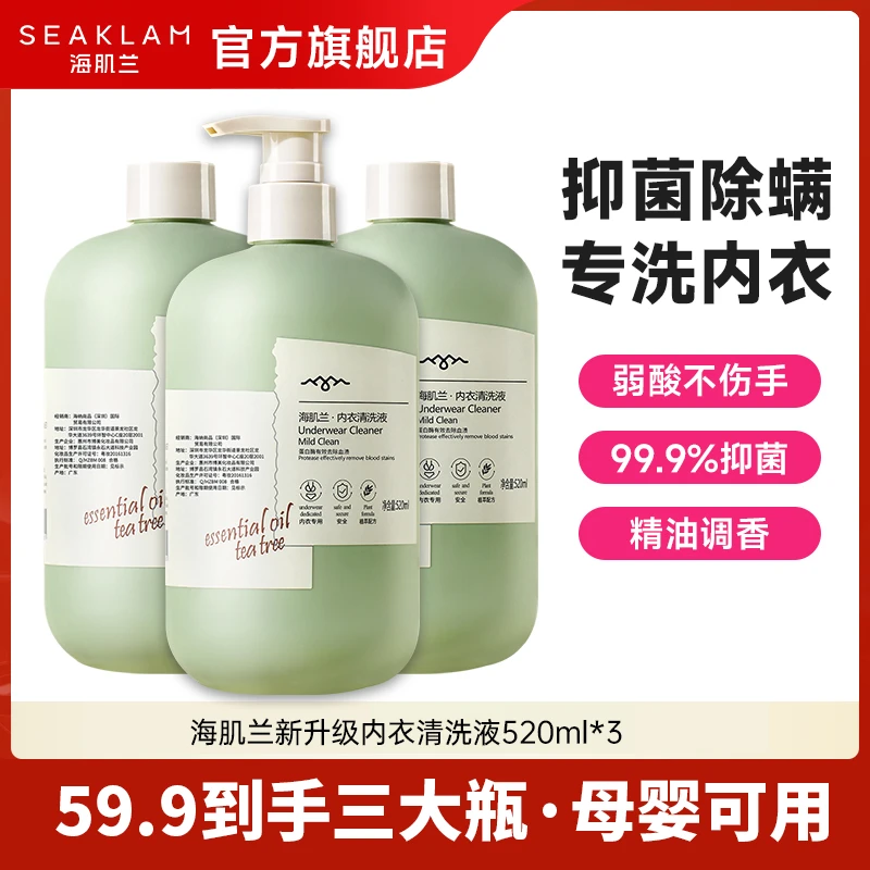 【59.9到手三大瓶】海肌兰内衣裤洗液留香洗衣液抑菌除螨深层清洁sc