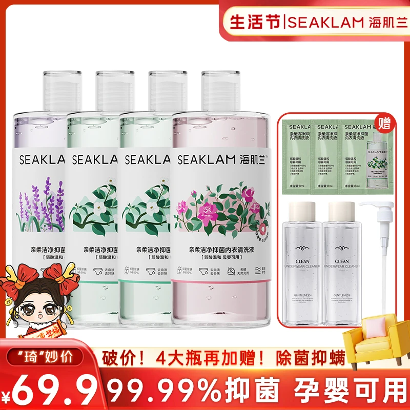 【琦儿专属】4.0升级海肌兰亲柔洁净抑菌内衣清洗液除螨母婴可用