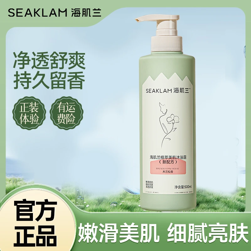 【龙哥专属】海肌兰氨基酸植萃美肌滋润沐浴露温和清洁持久留香