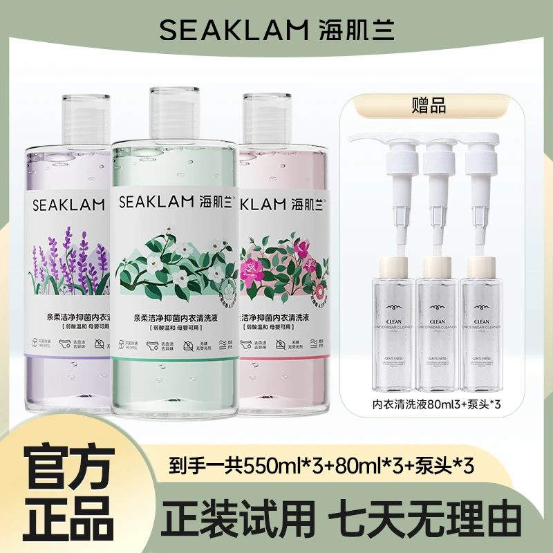 抑菌除螨海肌兰亲柔洁净内衣清洗液母婴可用温和清洁k