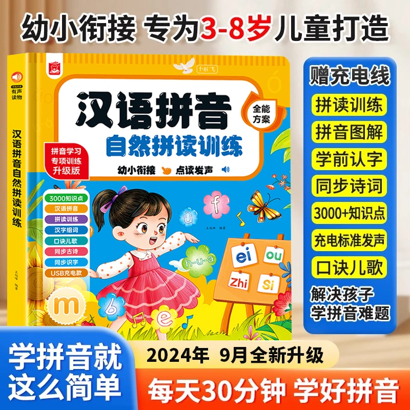 新拼音拼读训练每天必练汉语拼音自然拼读同步听写识字点读发声书