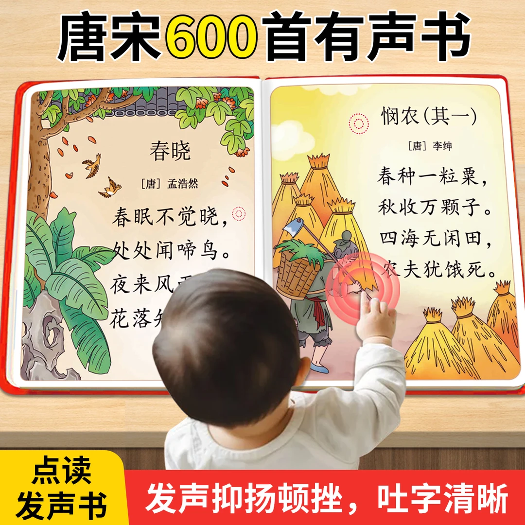 会说话的唐诗三百首幼儿早教点读机古诗词学习神器儿童有声早教书