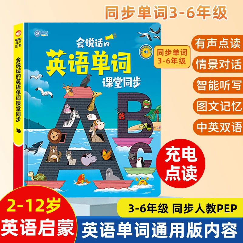 3-6年级会说话的英语单词点读书小学课堂同步早教儿童学习发声书