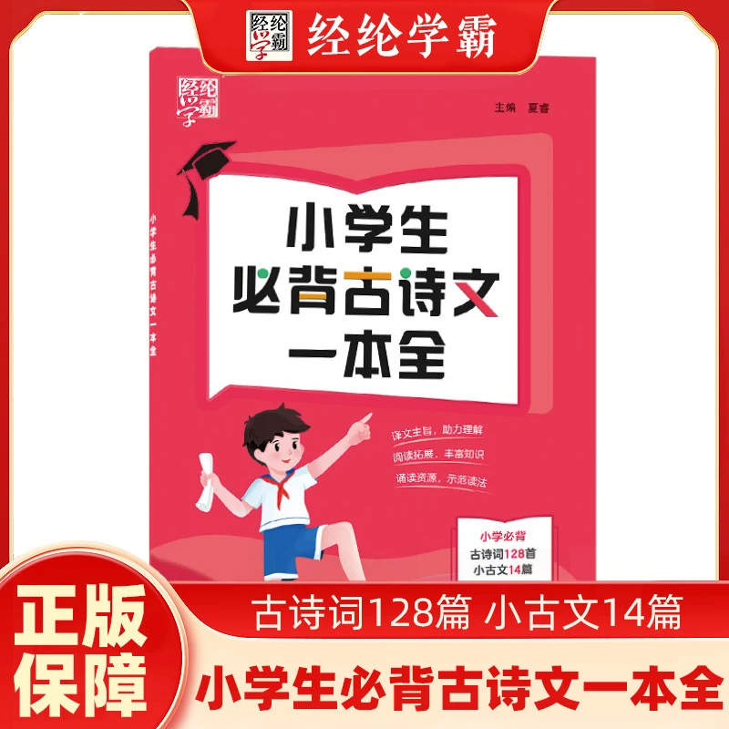 经纶学霸小学生必背古诗文一本全1-6年级古诗词小古文通用