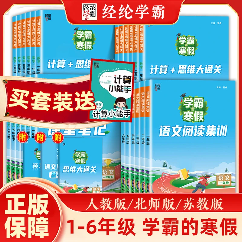 【24春】学霸的寒假小学1-6年级语文课堂笔记阅读集训数学计算思维