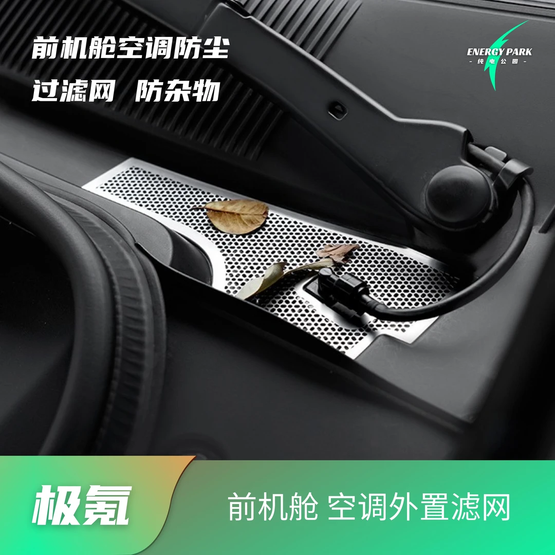 21-25款极氪001前机舱空调外置网防尘网进风口保护罩防虫网防杂物