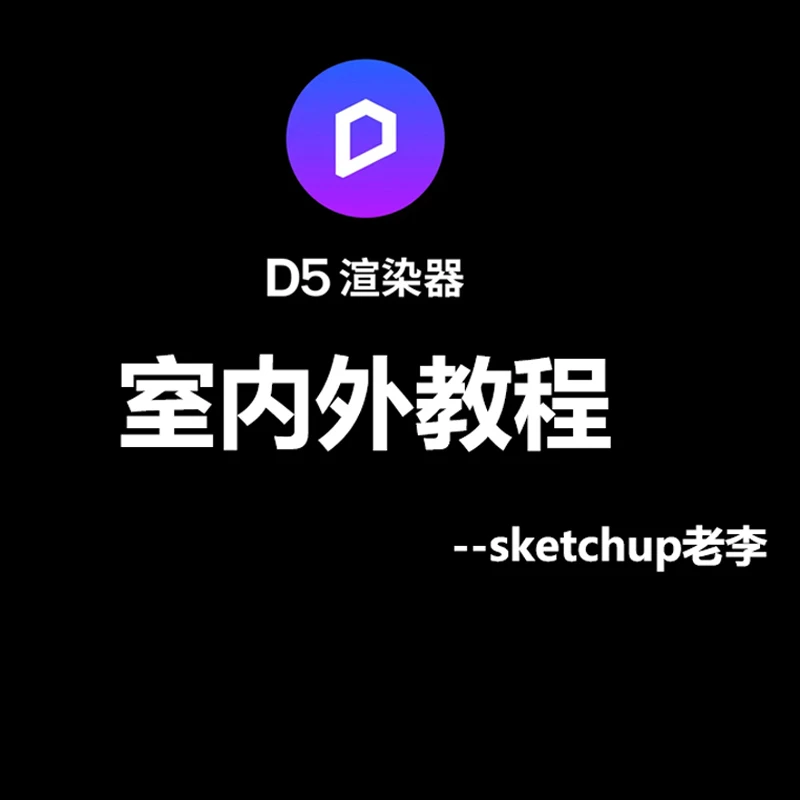 D5渲染室内外漫游动画渲染课程sketchup草图大师庭院景观进阶教程