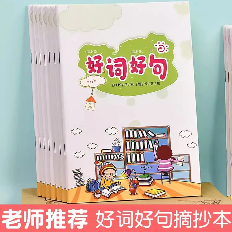 读书笔记好词好句摘抄本加厚阅读笔记本小学生日积月累读后感积累